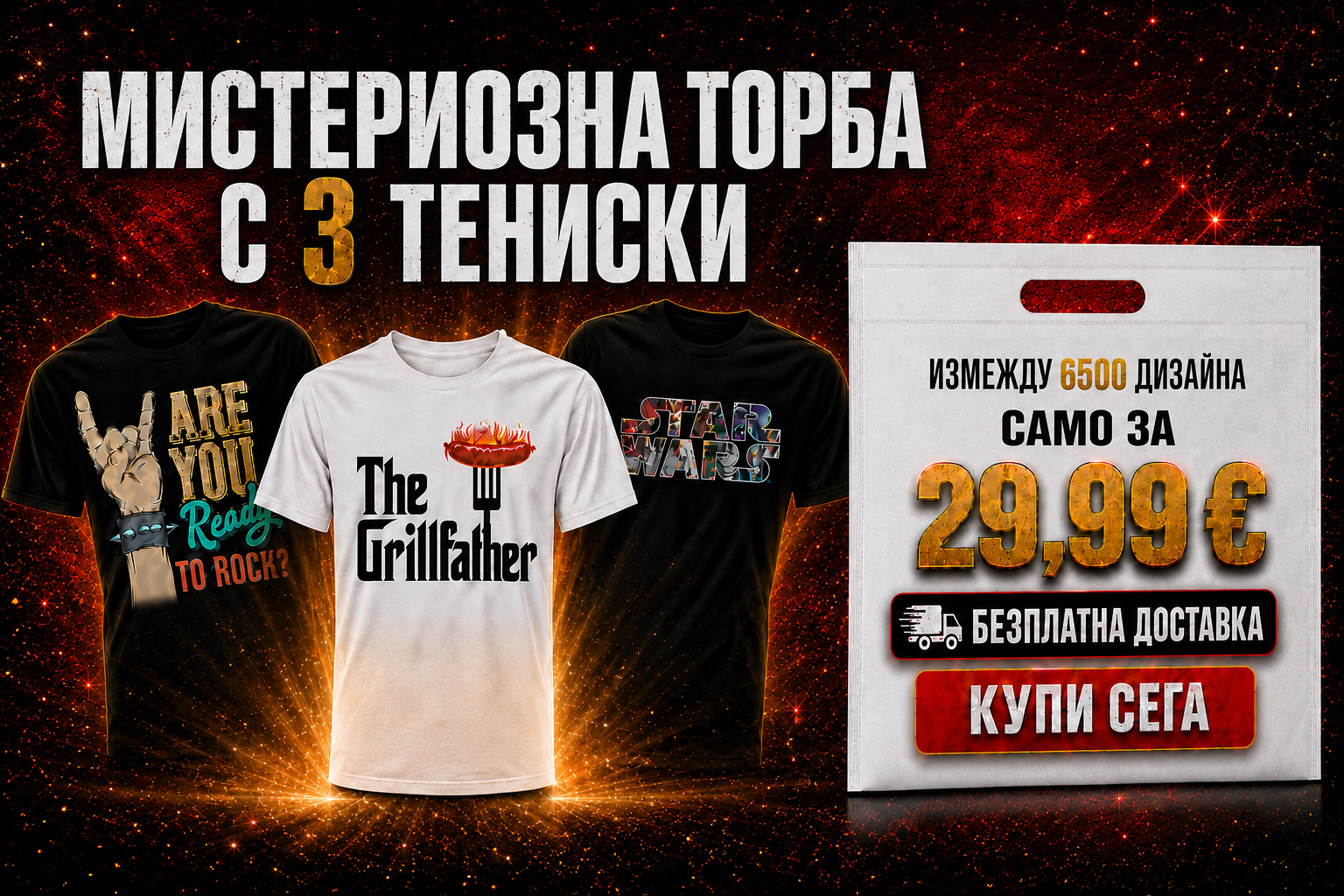 Мистери торба само за 29.99€